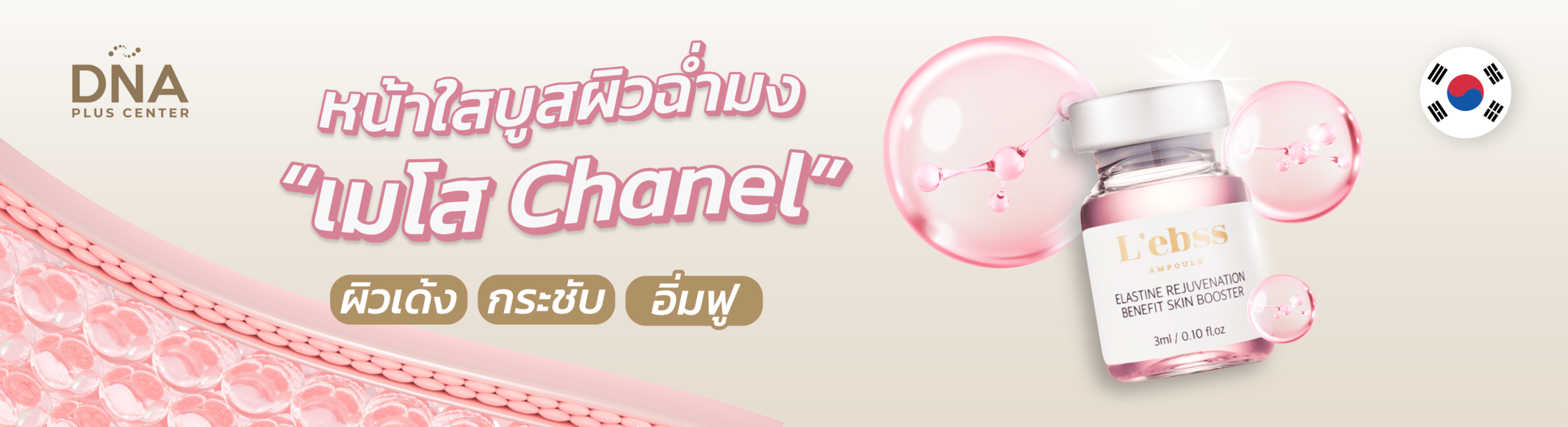 หน้าใสบูสผิวฉ่ำมง ด้วย  เมโส chanel 