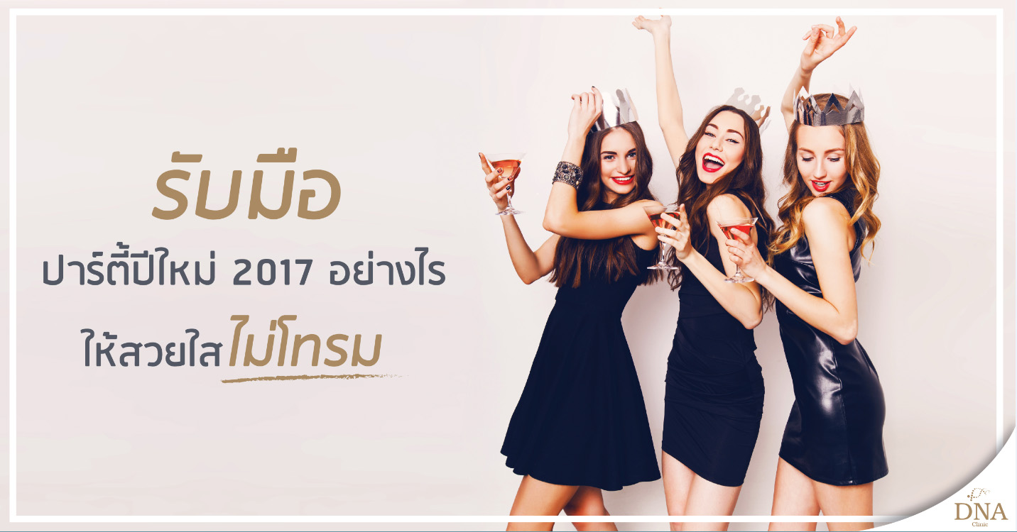 รับมือปาร์ตี้ปีใหม่ 2017 อย่างไร ให้สวยใสไม่โทรม