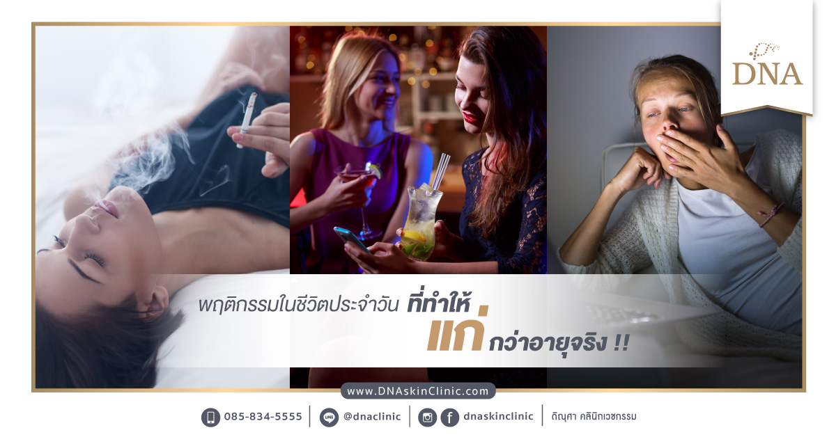 พฤติกรรมในชีวิตประจำวัน ที่ทำให้หน้าแก่กว่าอายุจริง