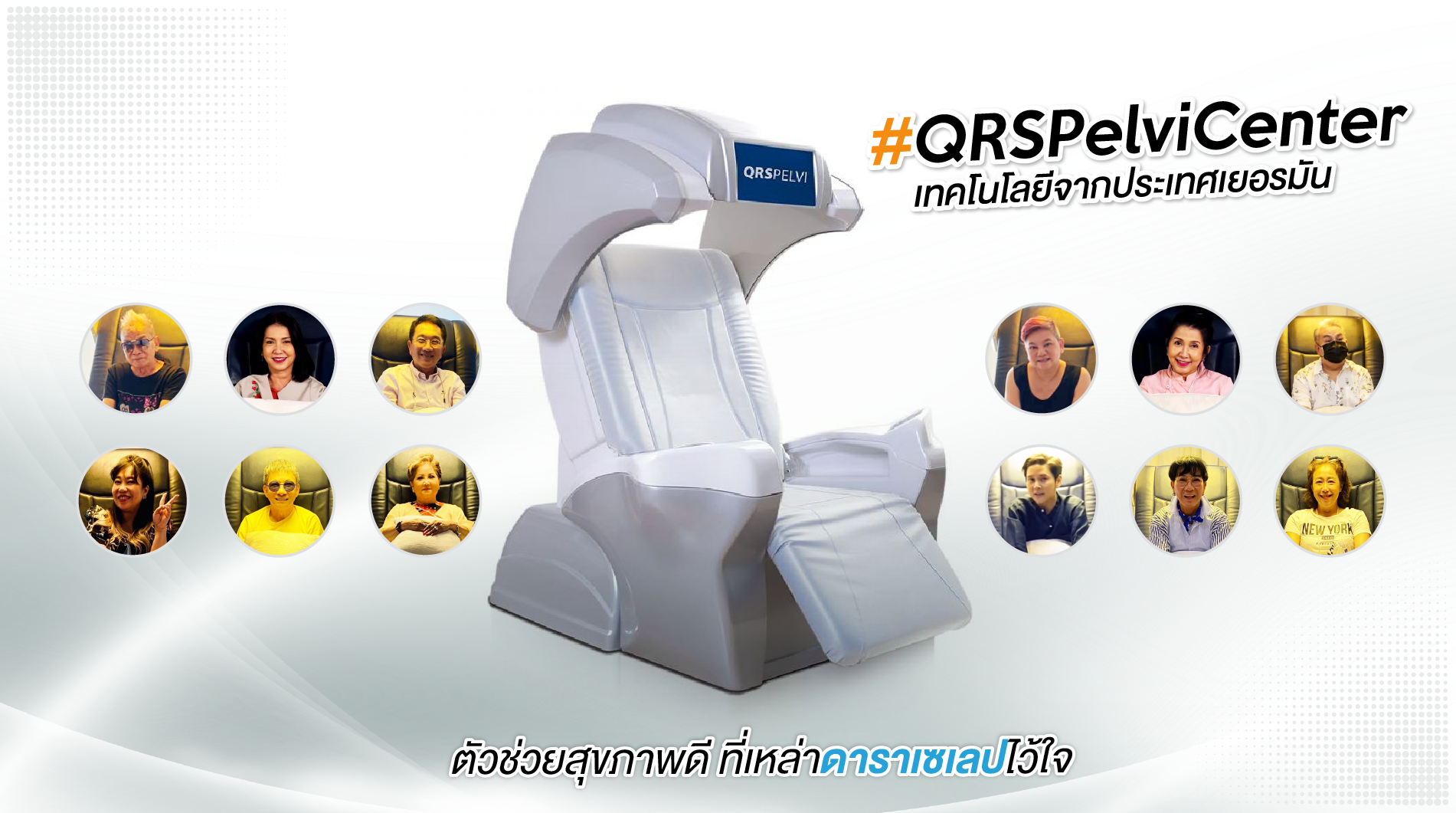 QRS PelviCenter  ตัวช่วยแก้ปัญหาปัสสาวะเล็ด นวัตกรรมใหม่จากเยอรมัน ที่เหล่าเซเลปไว้วางใจ