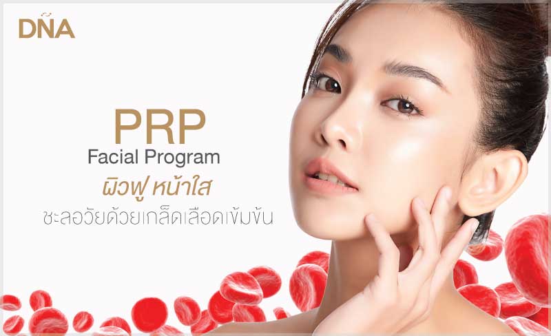 PRP (Platelet Rich Plasma) 