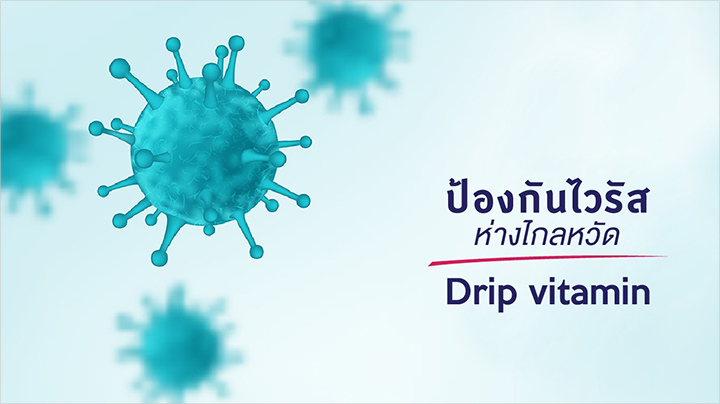 ป้องกันไวรัส ห่างไกลหวัด Drip vitamin ช่วยได้ 